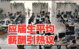 应届生平均薪酬引热议，业内人士：招牌月薪和实际薪资是两回事，对此，你怎么看？
