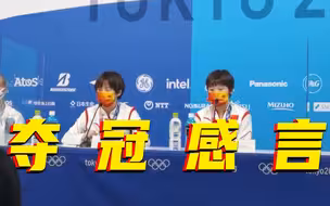 夺冠后，陈芋汐张家齐接受采访时说了些什么？