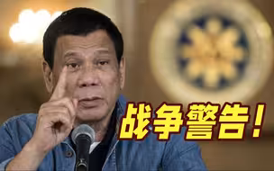 发出战争警告！杜特尔特：美军基地协议或使菲律宾“成为坟场”