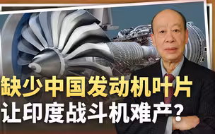 中国拒绝出口发动机叶片，美国F404难产，印度遭殃，这是真的？