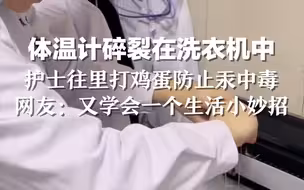 体温计碎裂在洗衣机中，护士往里打鸡蛋防止汞中毒。网友：又学会一个生活小妙招