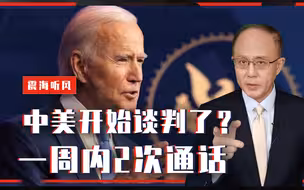 中美开始谈判了？一周内2次通话，拜登为啥这么急？小心背后意图