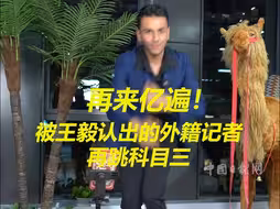 被王毅认出的外籍记者再跳科目三