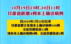 10月19日23时-20日11时甘肃省新增4例本土确诊病例
