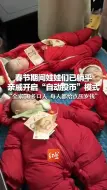 春节期间娃娃们已躺平 亲戚开启“自动投币”模式 “全家50多口人 每人都给点压岁钱”