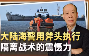 大陆海警用斧头执行隔离战术，美智库有言在先：“台独”面临噩梦