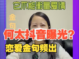 香港何伯何太热度不减！疑似何太抖音曝光 金句频出大教御男术？