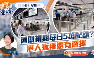 點觀香港｜通關初期每日5萬配額？港人返鄉還有選擇