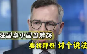 法国被英美澳激怒，要重新评估与中国关系，欧盟撑腰支持外交独立