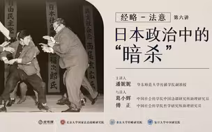 日本政治中的“暗杀”【潘妮妮丨经略-法意讲座第六期】