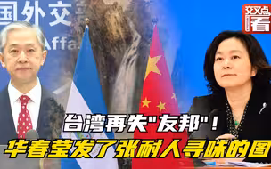 台湾又丢一个“友邦”！华春莹用一张图片回应，汪文斌答记者3连问
