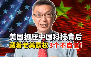 台大教授解密：美国打压中国科技背后，藏着老美霸权3个不自信！