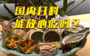 北京及上海部分日料店称：并不依赖于日本食材