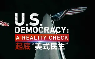 CGTN专题片：U.S. Democracy: A Reality Check / 起底“美式民主”