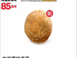 肯德基新品被吐槽“面糊裹鸡蛋”：吮指原味鸡蛋8元一个，多人吃完脆皮发现蛋壳