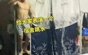 凉快又欢乐的游泳趴！男生因天热将宿舍变成“泳池” 宿舍男生集体下水嬉戏打闹~