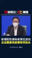 上海新增阳性感染者高位波动，企业聚集性疫情有所抬头