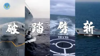 视频感受！#海军舰艇围岛进逼压迫感