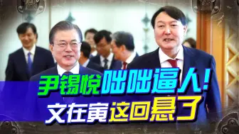 韩国传来重要风声，尹锡悦出招了，韩媒：文在寅入狱只是时间问题