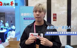 寒国人：岛内诋毁大陆的假新闻大行其道，我们要去抵制这种声音