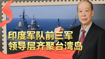 比美国嚣张，印度前三军最高将领齐聚台湾岛，要下一盘大棋？