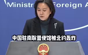 外交部发言人华春莹： 北约至今还欠中国一笔血债
