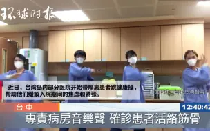 台湾医院安排轻症患者在隔离病房跳健康操