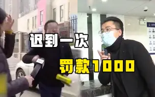 合同月薪1600元，迟到一次扣1000，俩月挣得钱全给了老板