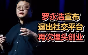 罗永浩宣布退出社交平台，再次埋头创业