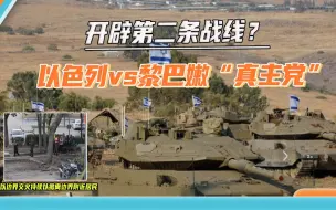 开辟第二条战线？以高官再次撂狠话，准备收拾黎巴嫩“真主党”
