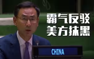 列出十点事实！耿爽霸气反驳美方抹黑