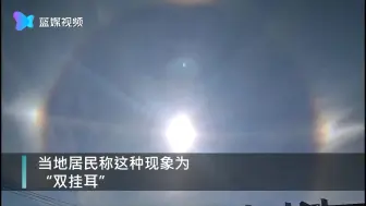 奇观！黑龙江漠河天空出现“三个太阳”