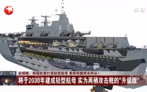 韩国执意打造轻型航母 美韩同盟何去何从？