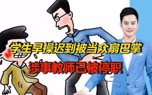 渭南一学校学生早操迟到被当众扇巴掌，校方：涉事教师已被停职