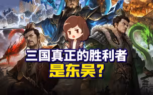 躺平可耻但“有用”？关于东吴是三国最大赢家这件事【如妮所说】