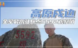 全军最高驻兵点，5592观察哨，环境有多恶劣？