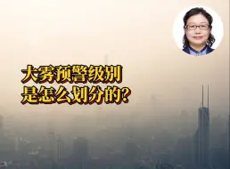 大雾预警级别是怎么划分的？