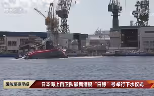 日本海上自卫队最新潜艇“白鲸”号举行下水仪式