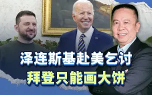 泽连斯基赴美上门讨要援助，拜登只能画大饼，口风发生了明显转变