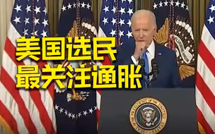 美国中期选举民调：选民最关注通胀