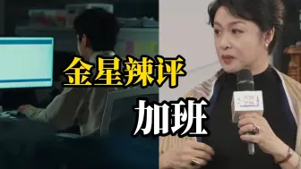 金星做客四川观察，辣评职场加班:让加班的领导都是没本事的