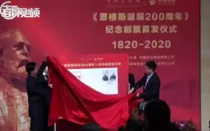 《恩格斯诞辰200周年》纪念邮票首发