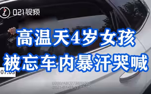 照顾好宝宝！高温天4岁女孩被忘车内暴汗哭喊，民警路过女童也拒绝开门：要等妈妈来