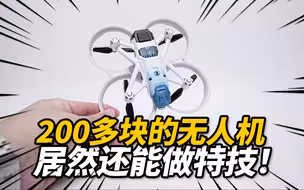 体验200多块能做特技的无人机！星奇世界 萤火号EX【神田玩具组】