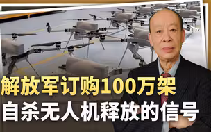 外媒称解放军订购100万架远程自杀无人机，若是真的，美军会绝望