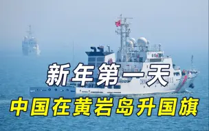 新年第1天，我海警在黄岩岛海域升国旗！菲风向变了，称接受现状