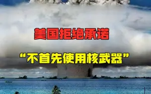 核战风险升高？美国或保留首先使用核武选项，世界和平面临考验