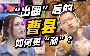 “出圈”后的曹县如何更“潮”？