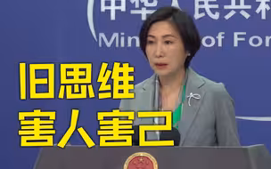 外交部：抱守“中国威胁”的旧思维 只会害人害己