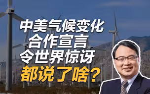 中美气候变化合作宣言令世界惊讶，都说了啥？